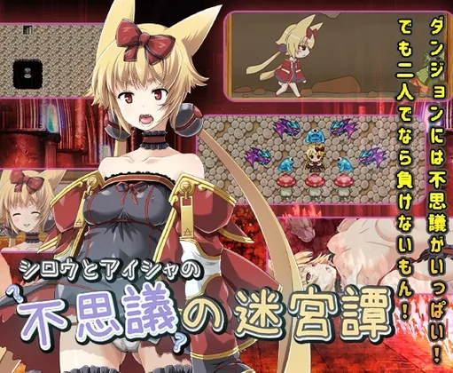 【狐耳娘凌辱ローグライクエロRPG】アイシャとシロウの不思議の迷宮譚