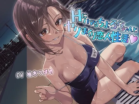 【CV:柚木つばめ】Hにハマるちょろインちゃんとヤリまくり恋人性活