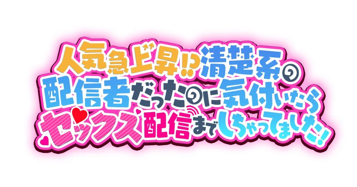 【CV:天宮羊】人気急上昇！？清楚系の配信者だったのに気付いたらセックス配信までしちゃってました！