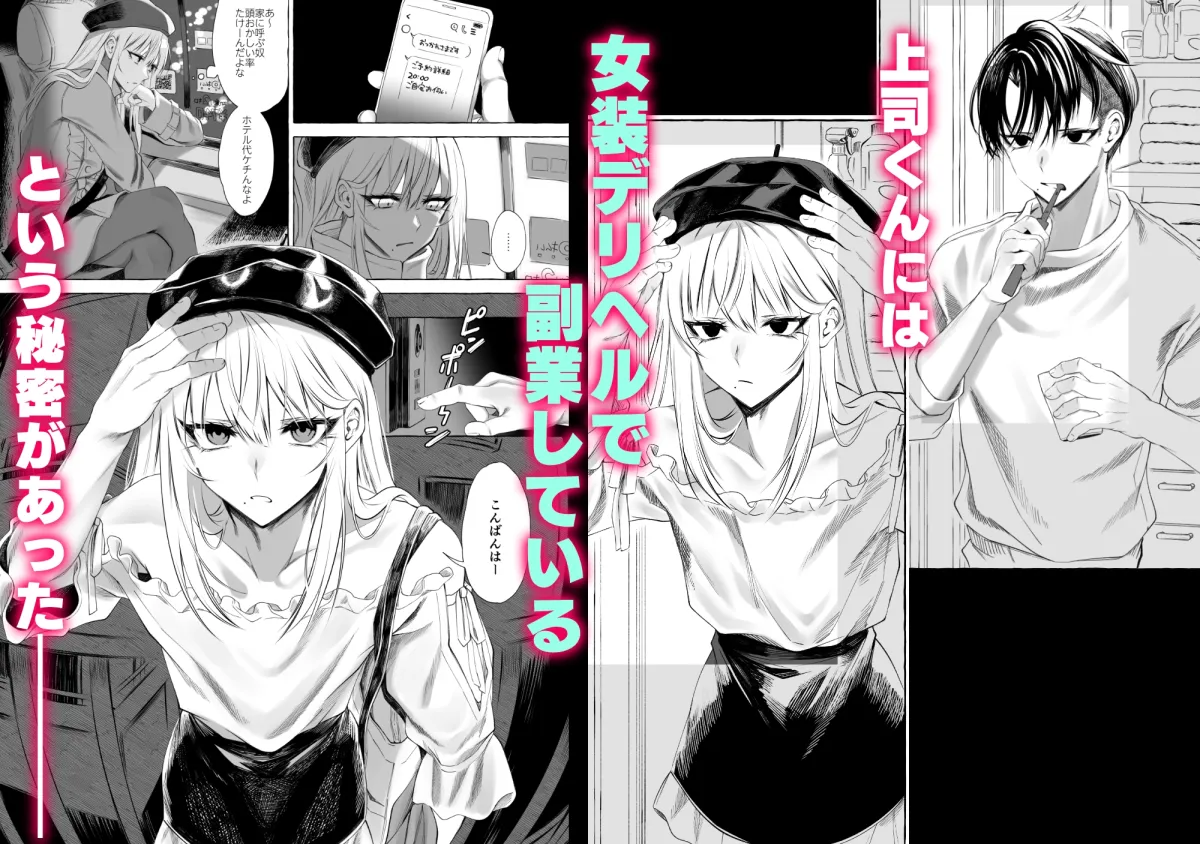 【女装上司×部下】女装デリヘル呼んだら、会社の上司が来た。 【女装上司×部下】女装デリヘル呼んだら、会社の上司が来た。