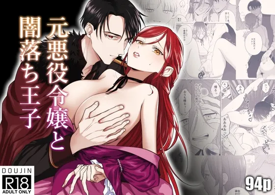 【逆異世界転生 ヤンデレ王子×元悪役令嬢OL】元悪役令嬢と闇落ち王子 【逆異世界転生 ヤンデレ王子×元悪役令嬢OL】元悪役令嬢と闇落ち王子