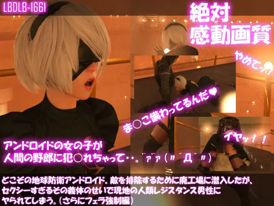 【NieR:Automata 3Dエロアニメ】【△500●500】どこぞの地球防衛アンドロイド。敵を排除するために廃工場に潜入したが、セクシーすぎるその義体のせいで現地の人類レジスタンス男性にヤられてしまう。(10本全部入り総集編) 【NieR:Automata 3Dエロアニメ】【△500●500】どこぞの地球防衛アンドロイド。敵を排除するために廃工場に潜入したが、セクシーすぎるその義体のせいで現地の人類レジスタンス男性にヤられてしまう。(10本全部入り総集編)