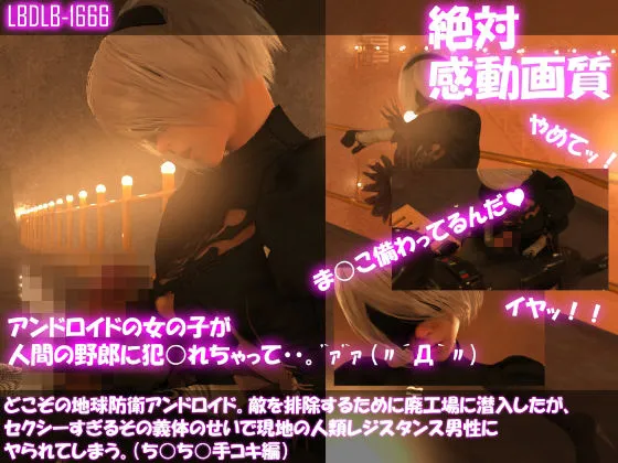 【NieR:Automata 3Dエロアニメ】【△500●500】どこぞの地球防衛アンドロイド。敵を排除するために廃工場に潜入したが、セクシーすぎるその義体のせいで現地の人類レジスタンス男性にヤられてしまう。(10本全部入り総集編) 【NieR:Automata 3Dエロアニメ】【△500●500】どこぞの地球防衛アンドロイド。敵を排除するために廃工場に潜入したが、セクシーすぎるその義体のせいで現地の人類レジスタンス男性にヤられてしまう。(10本全部入り総集編)