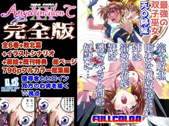 【淫獣聖戦 天津亜衣&麻衣】AngelXXincidenT完全版 【淫獣聖戦 天津亜衣&麻衣】AngelXXincidenT完全版