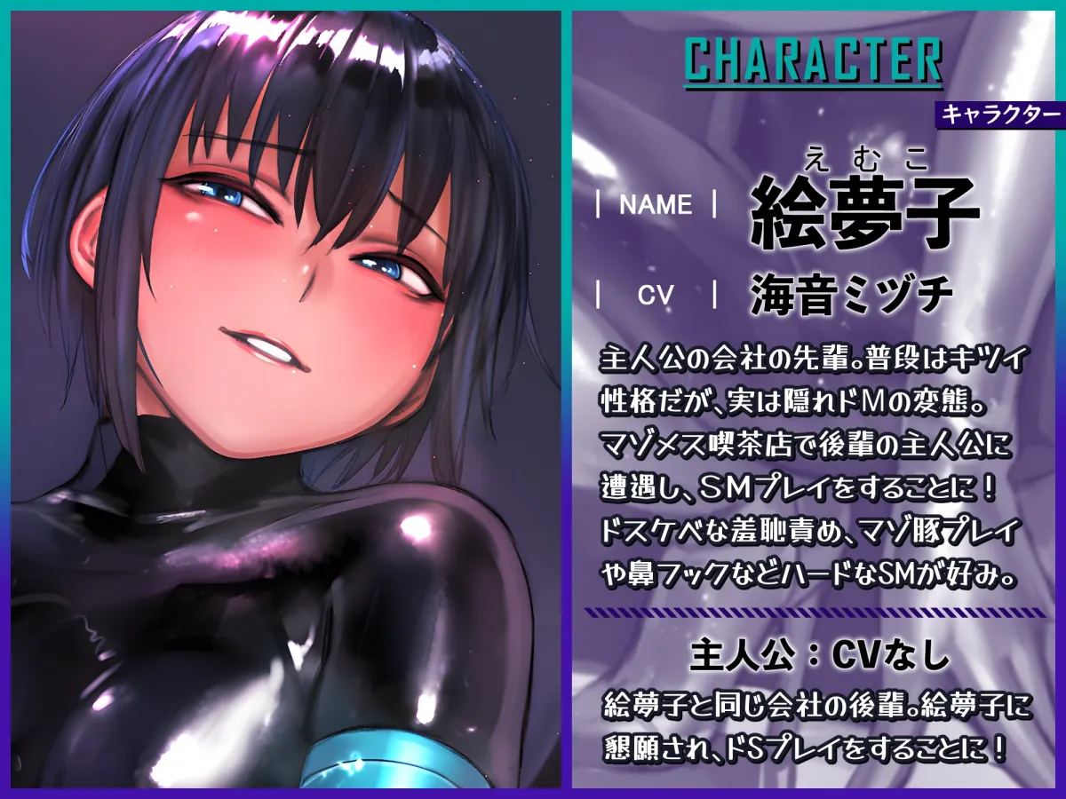 【CV:海音ミヅチ】【ラバー服のマゾメス喫茶店】エロい店に行ったら会社の偉そうな隠れドM先輩とSMプレイできました 【CV:海音ミヅチ】【ラバー服のマゾメス喫茶店】エロい店に行ったら会社の偉そうな隠れドM先輩とSMプレイできました