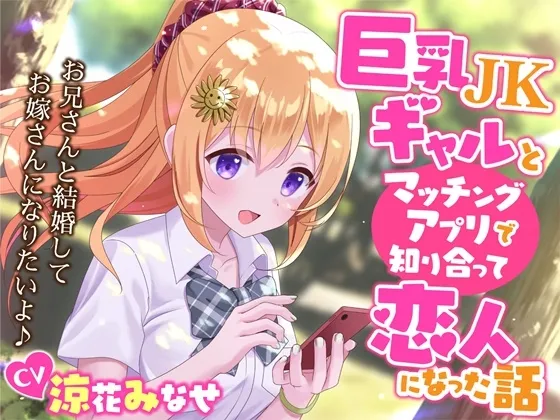【CV:涼花みなせ】巨乳JKギャルとマッチングアプリで知り合って恋人になった話-お兄さんと結婚してお嫁さんになりたいよ♪【KU100】 【CV:涼花みなせ】巨乳JKギャルとマッチングアプリで知り合って恋人になった話-お兄さんと結婚してお嫁さんになりたいよ♪【KU100】