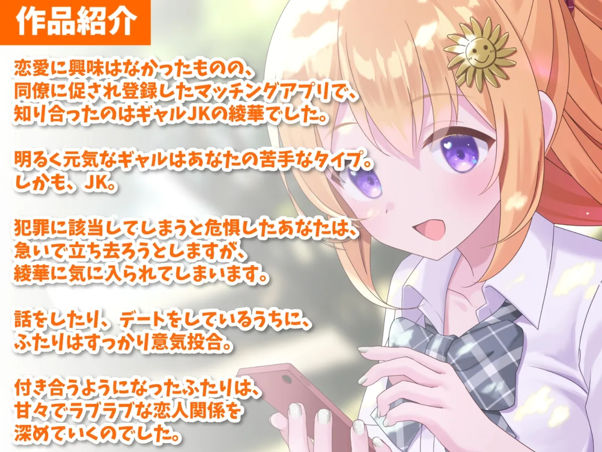 【CV:涼花みなせ】巨乳JKギャルとマッチングアプリで知り合って恋人になった話-お兄さんと結婚してお嫁さんになりたいよ♪【KU100】 【CV:涼花みなせ】巨乳JKギャルとマッチングアプリで知り合って恋人になった話-お兄さんと結婚してお嫁さんになりたいよ♪【KU100】