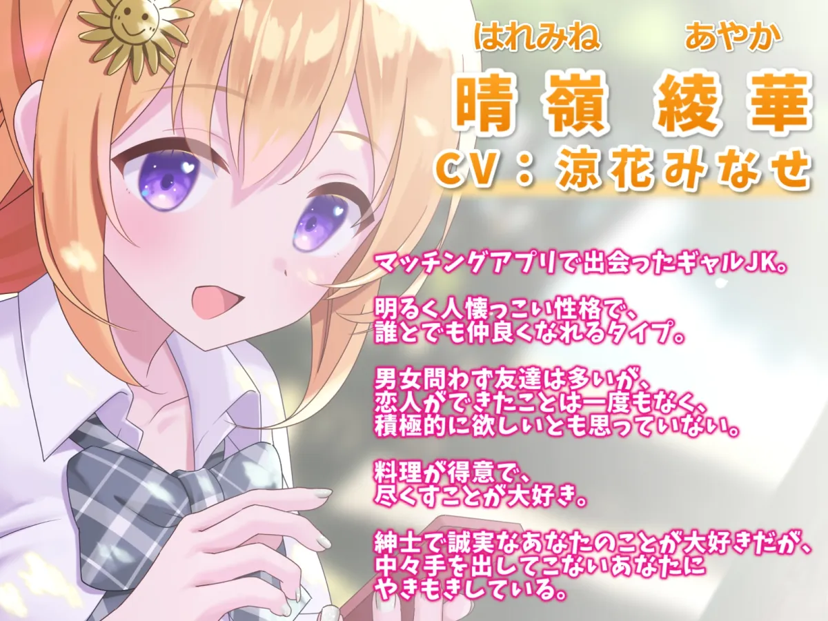 【CV:涼花みなせ】巨乳JKギャルとマッチングアプリで知り合って恋人になった話-お兄さんと結婚してお嫁さんになりたいよ♪【KU100】 【CV:涼花みなせ】巨乳JKギャルとマッチングアプリで知り合って恋人になった話-お兄さんと結婚してお嫁さんになりたいよ♪【KU100】