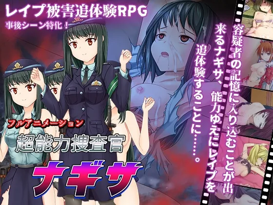 【レイプ被害追体験エロRPG】超能力捜査官ナギサ 【レイプ被害追体験エロRPG】超能力捜査官ナギサ