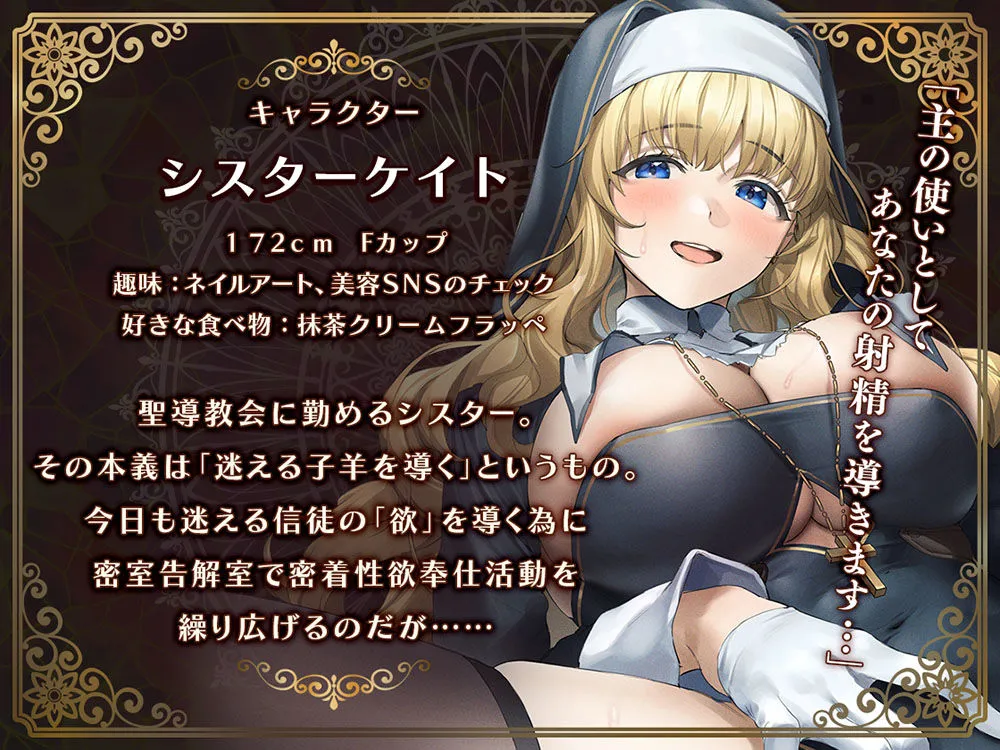 【CV:高梨はなみ】【マゾ堕ちセックス】悩みと一緒にチンポ汁を吐き出してくれる ドスケベシスターがマゾメス堕ちして 神の代わりに極太ちんぽに仕えるに至った話