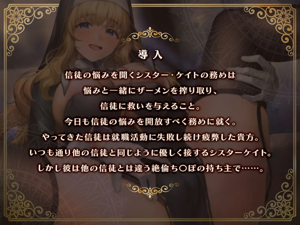 【CV:高梨はなみ】【マゾ堕ちセックス】悩みと一緒にチンポ汁を吐き出してくれる ドスケベシスターがマゾメス堕ちして 神の代わりに極太ちんぽに仕えるに至った話