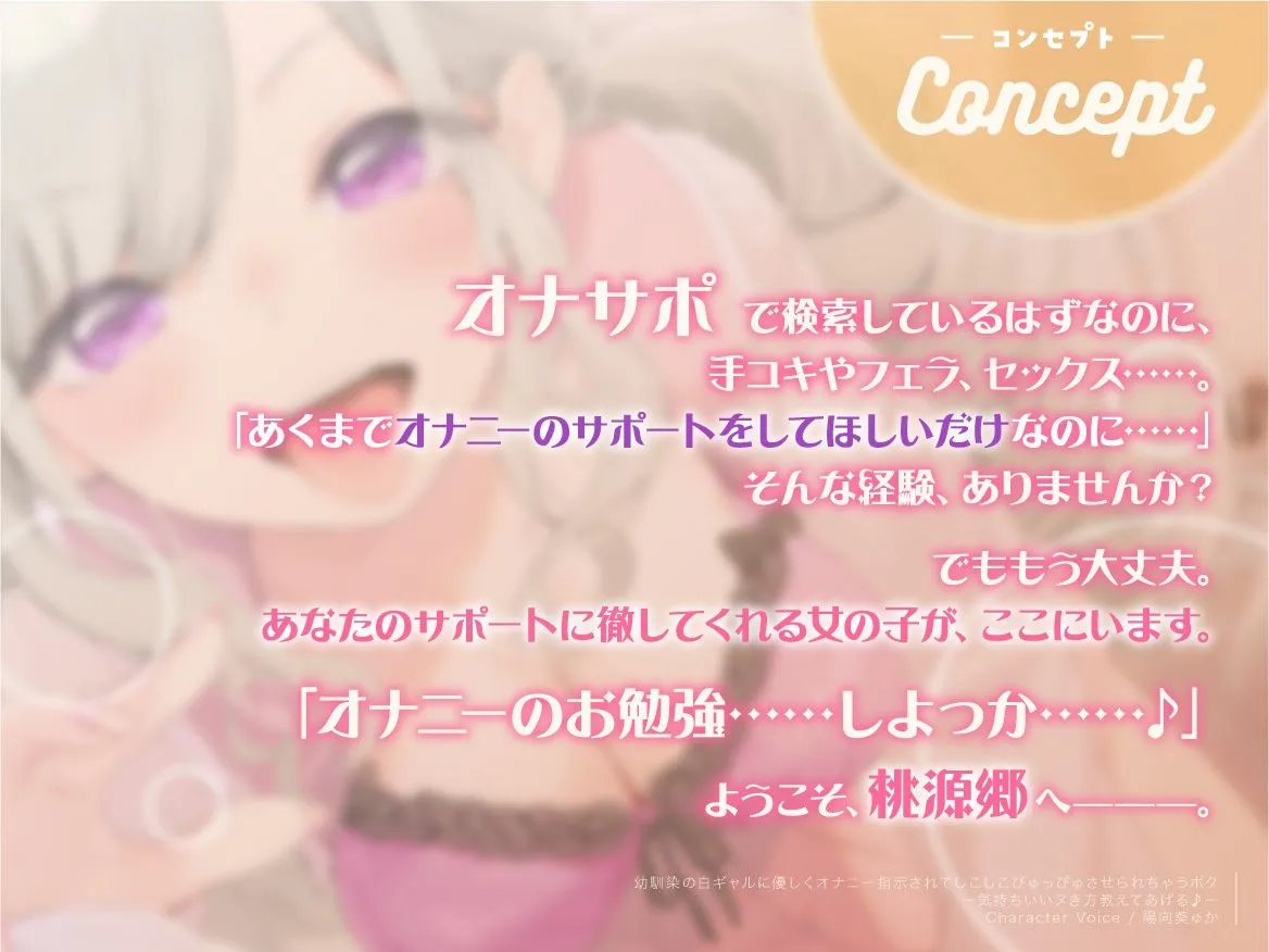 【CV:陽向葵ゅか】幼馴染の白ギャルに優しくオナニー指示されてしこしこぴゅっぴゅさせられちゃうボク ～気持ちいいヌき方教えてあげる♪～