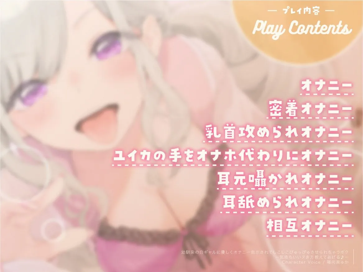 【CV:陽向葵ゅか】幼馴染の白ギャルに優しくオナニー指示されてしこしこぴゅっぴゅさせられちゃうボク ～気持ちいいヌき方教えてあげる♪～