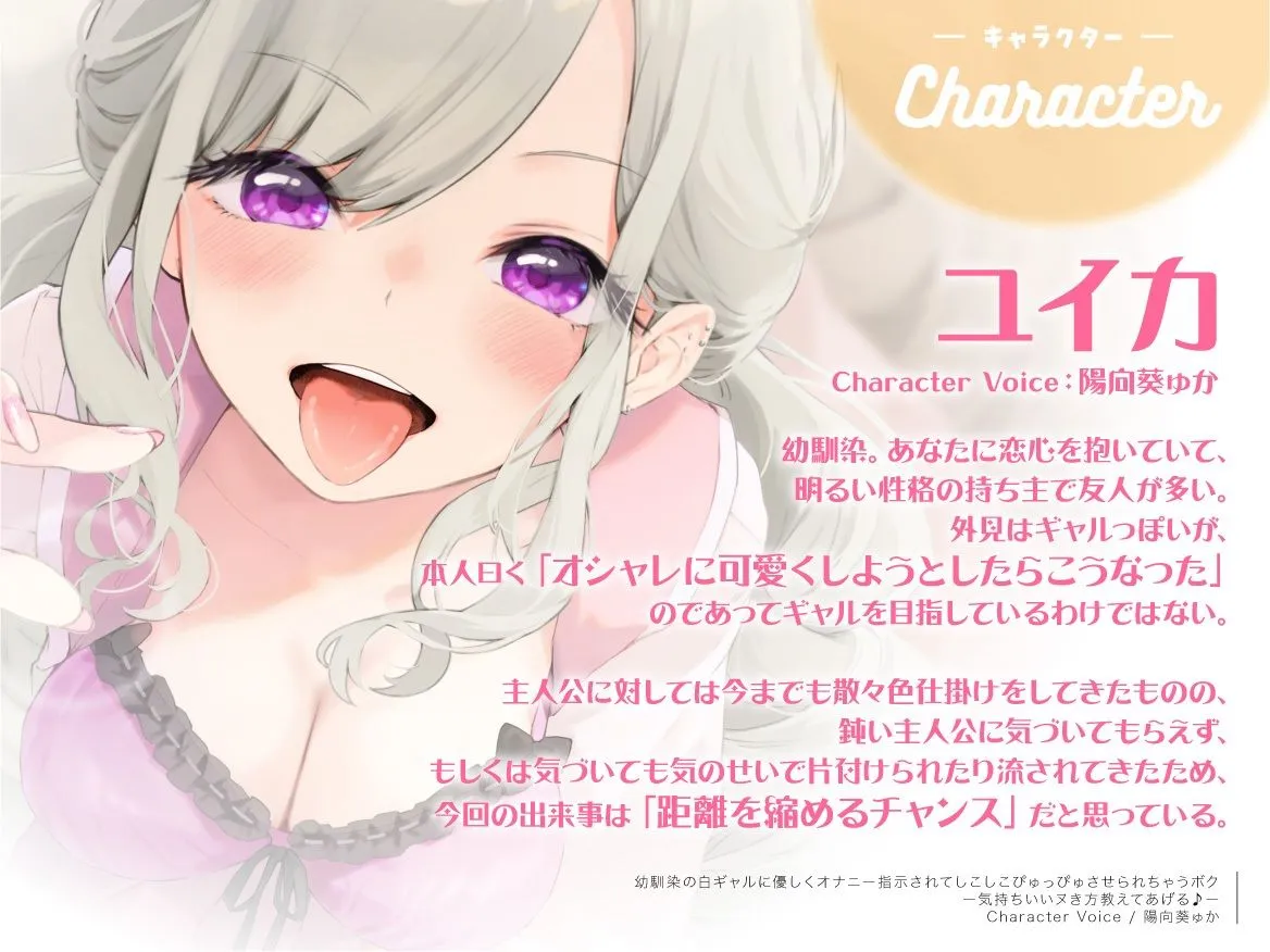 【CV:陽向葵ゅか】幼馴染の白ギャルに優しくオナニー指示されてしこしこぴゅっぴゅさせられちゃうボク ～気持ちいいヌき方教えてあげる♪～