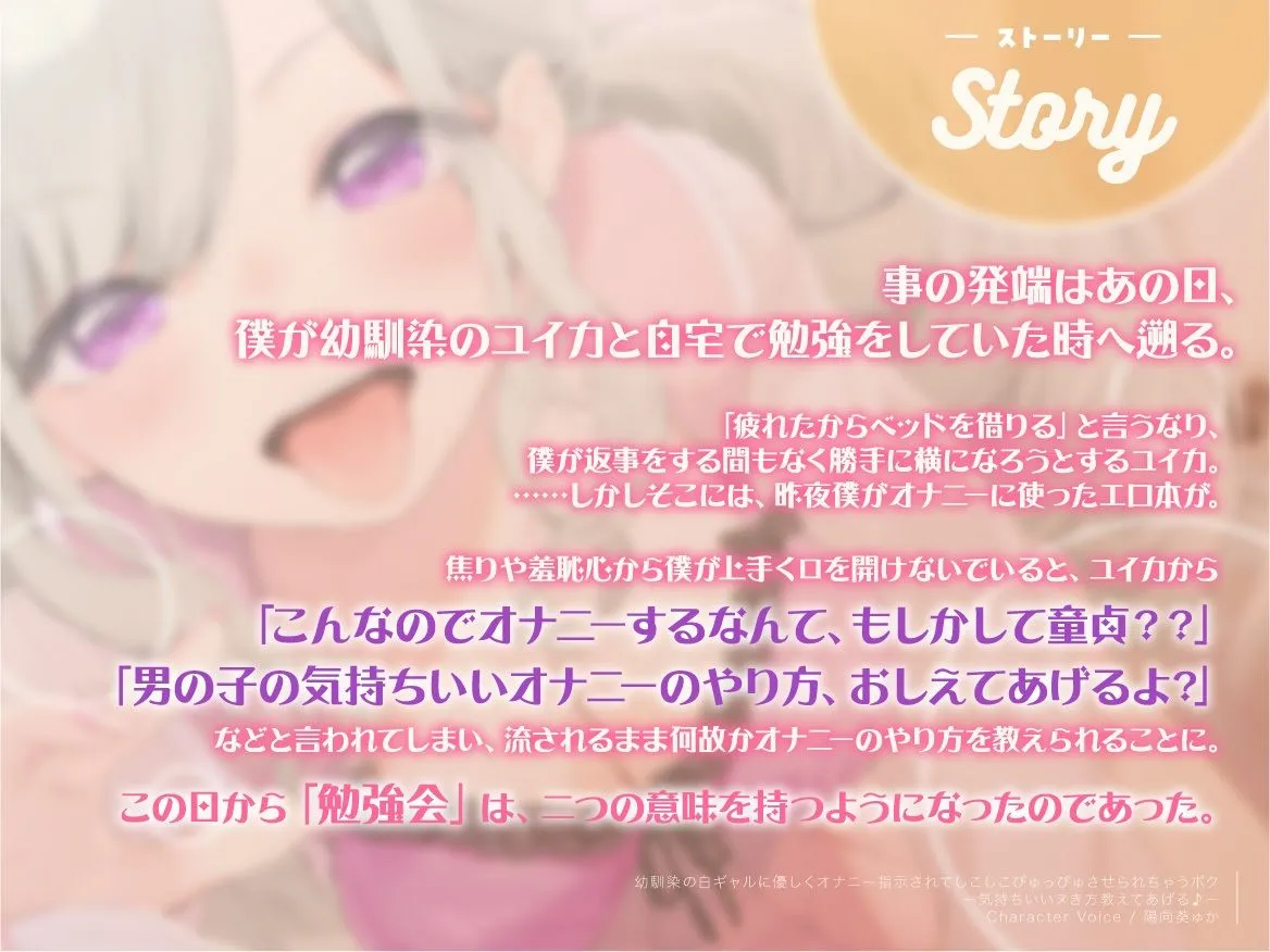 【CV:陽向葵ゅか】幼馴染の白ギャルに優しくオナニー指示されてしこしこぴゅっぴゅさせられちゃうボク ～気持ちいいヌき方教えてあげる♪～