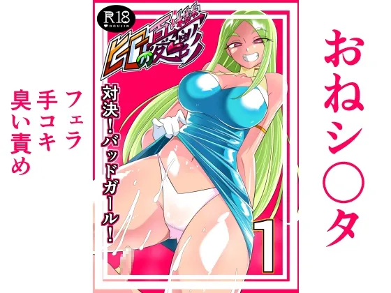 【おねショタ】ヒーローの憂鬱 対決!バットガール!01