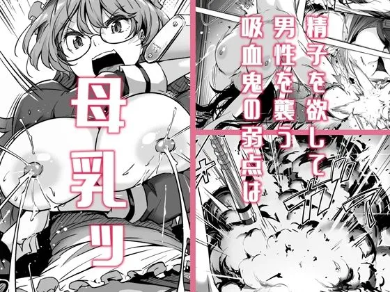 【メイド×ご主人様 おねショタ】銃と母乳と吸血鬼1巻