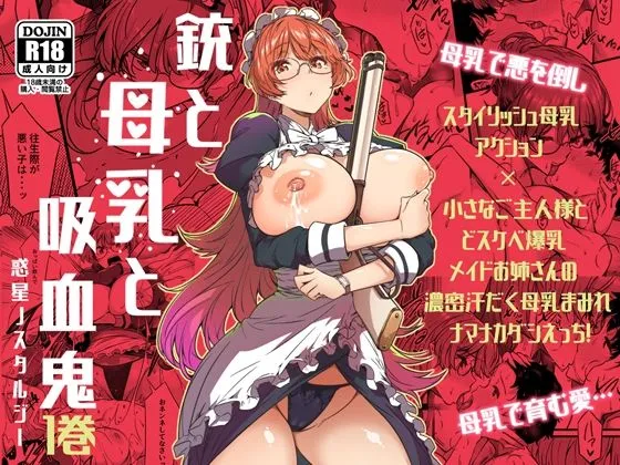 【メイド×ご主人様 おねショタ】銃と母乳と吸血鬼1巻