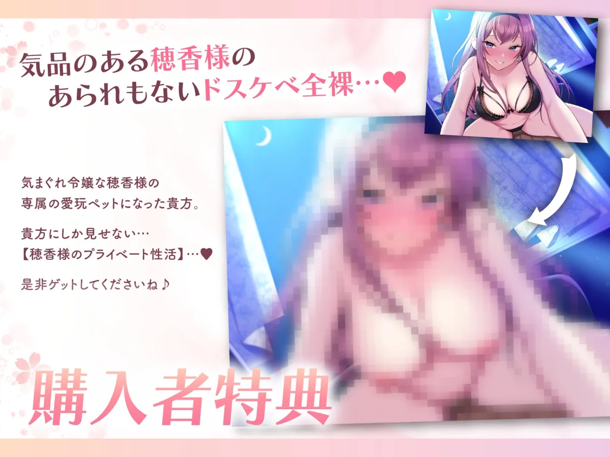 【CV:高梨はなみ】【ドスケベ寵愛】気まぐれ令嬢な穂香様の愛玩ペットとして溺愛される新性活。【甘オホ】