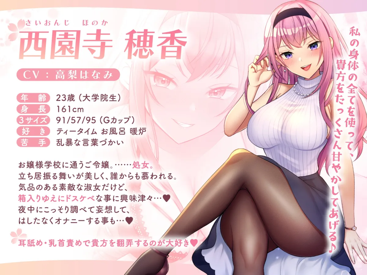 【CV:高梨はなみ】【ドスケベ寵愛】気まぐれ令嬢な穂香様の愛玩ペットとして溺愛される新性活。【甘オホ】