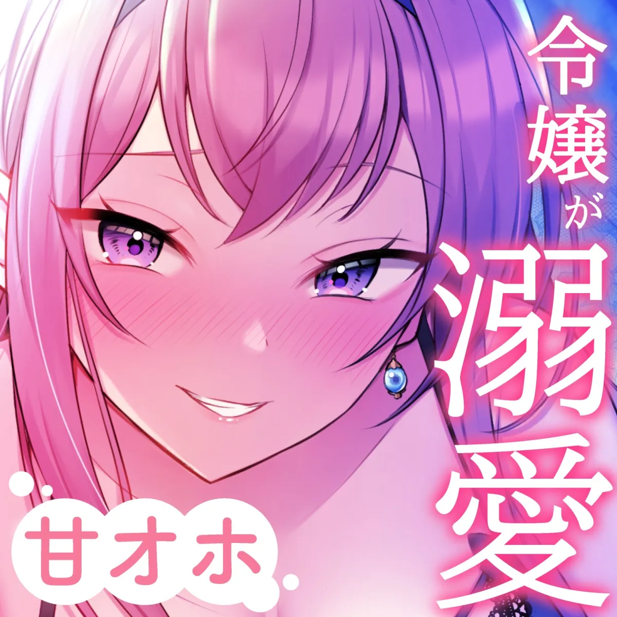 【CV:高梨はなみ】【ドスケベ寵愛】気まぐれ令嬢な穂香様の愛玩ペットとして溺愛される新性活。【甘オホ】