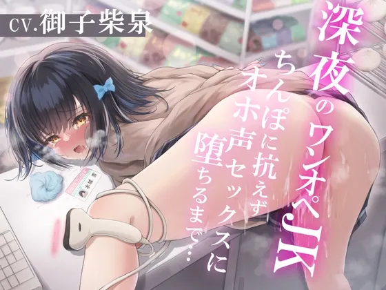 【CV:御子柴泉】深夜のワンオペJK～ちんぽに抗えずオホ声セックスに堕ちるまで～