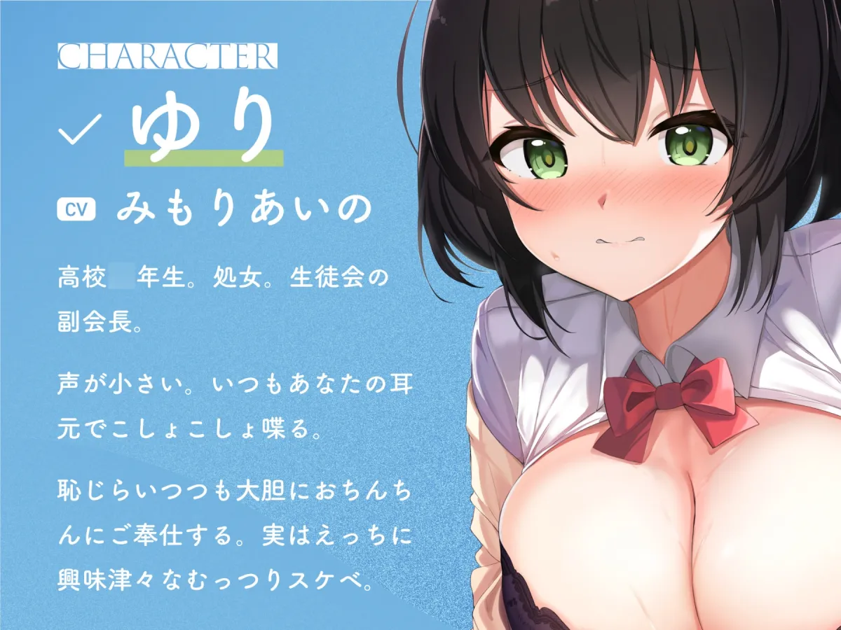 【CV:みもりあいの】セクハラしても許してくれる生徒会長のおちんちん抜き抜き係
