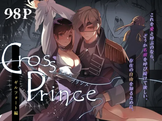 【ドS親衛隊長×異世界転生ヒロイン】クロスプリンス ギルフォート編