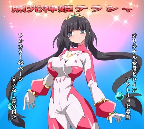 【変身ヒロインソフトリョナ】照光神姫テラシャ