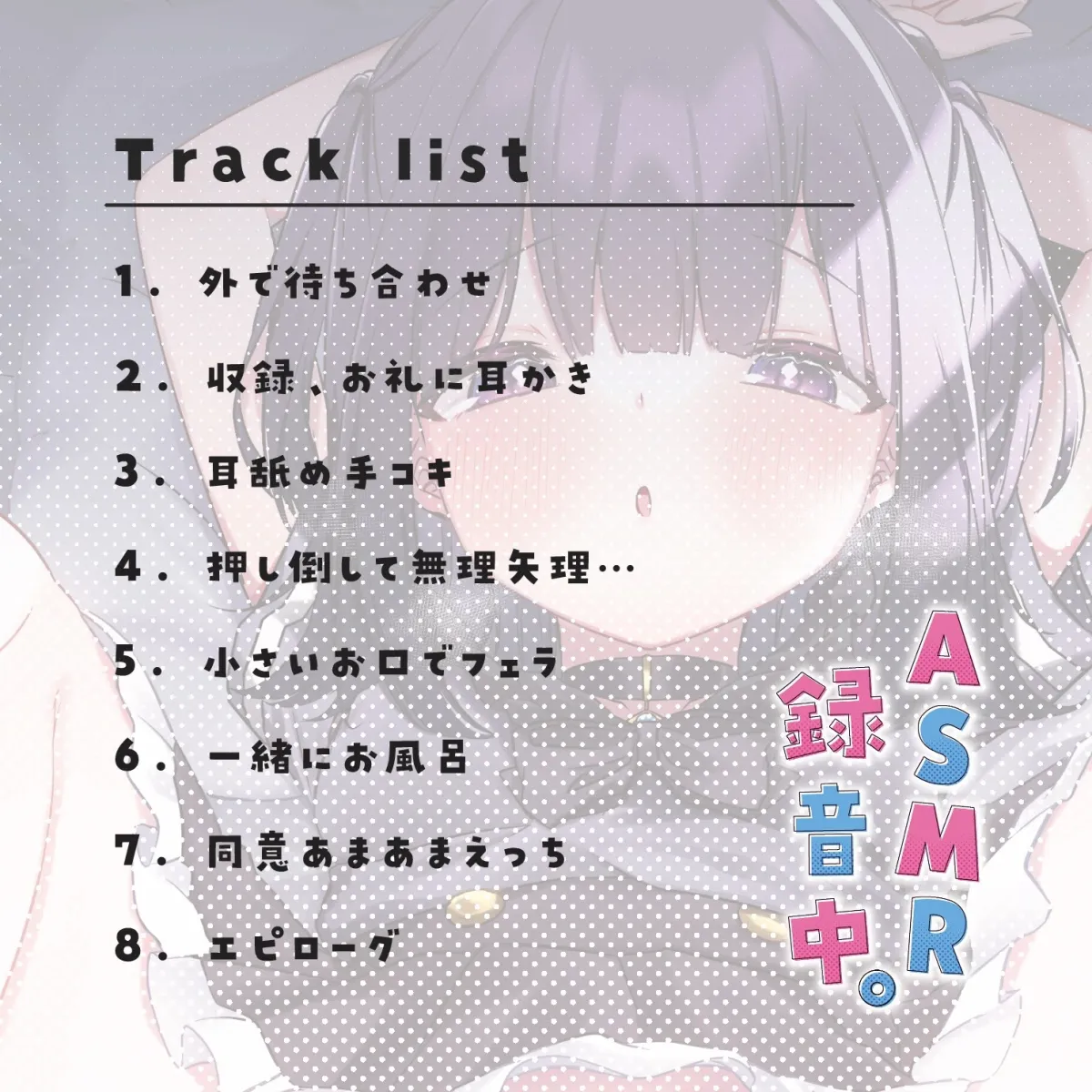 【Vtuber 無糖しお】【音声作品版】ASMR録音中。 【Vtuber 無糖しお】【音声作品版】ASMR録音中。