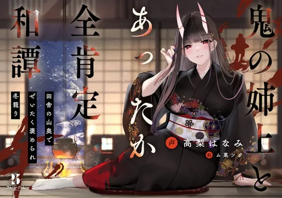 【CV:高梨はなみ】【丁寧語えっち】鬼の姉上とあったか全肯定 和譚 ~田舎の山奥で ぜいたく褒められ冬籠り~ 【CV:高梨はなみ】【丁寧語えっち】鬼の姉上とあったか全肯定 和譚 ~田舎の山奥で ぜいたく褒められ冬籠り~