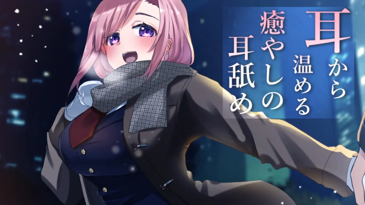 【CV:ありみえ】【超耳舐め特化】耳から温める癒やしの耳舐め【安眠ASMR】