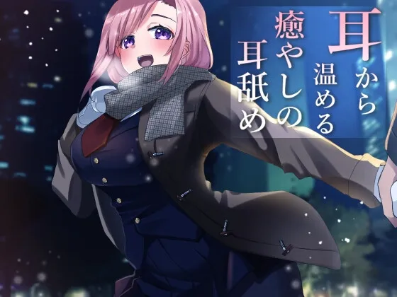 【CV:ありみえ】【超耳舐め特化】耳から温める癒やしの耳舐め【安眠ASMR】