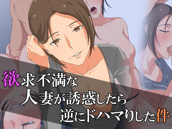 【人妻NTR】欲求不満な人妻が誘惑したら、逆にドハマりした件