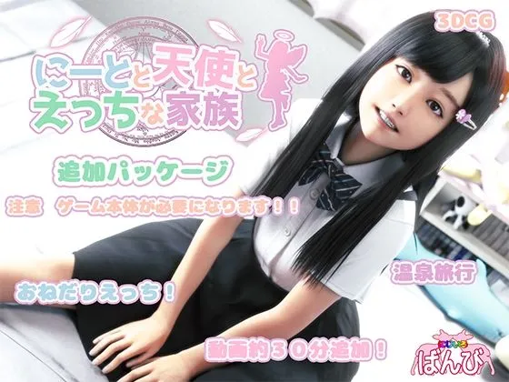 【エロ3DCG】にーとと天使とえっちな家族 追加パッケージ 【エロ3DCG】にーとと天使とえっちな家族 追加パッケージ