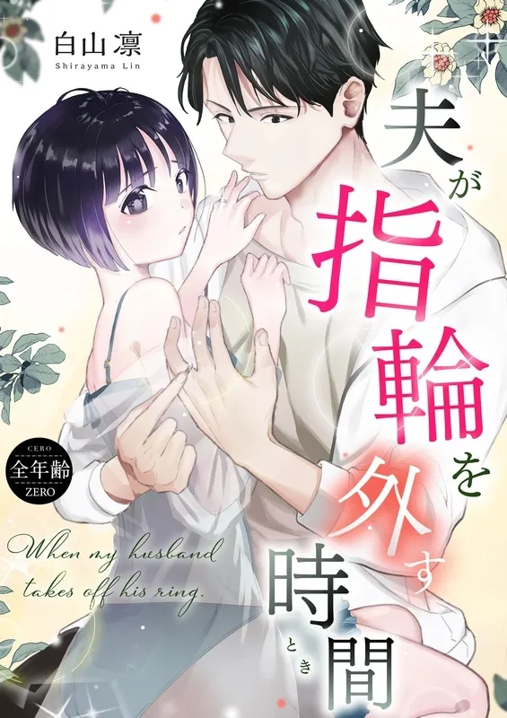 【夫婦スパンキング】夫が指輪を外す時間