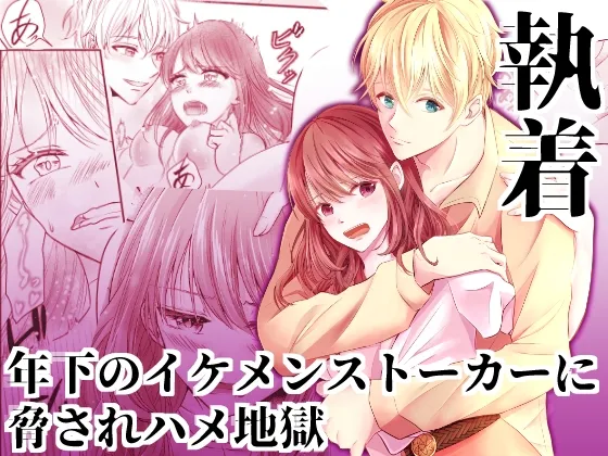 【ヤンデレ男子大学生×ツンデレOL】執着~年下のイケメンストーカーに脅されハメ地獄~ 【ヤンデレ男子大学生×ツンデレOL】執着~年下のイケメンストーカーに脅されハメ地獄~
