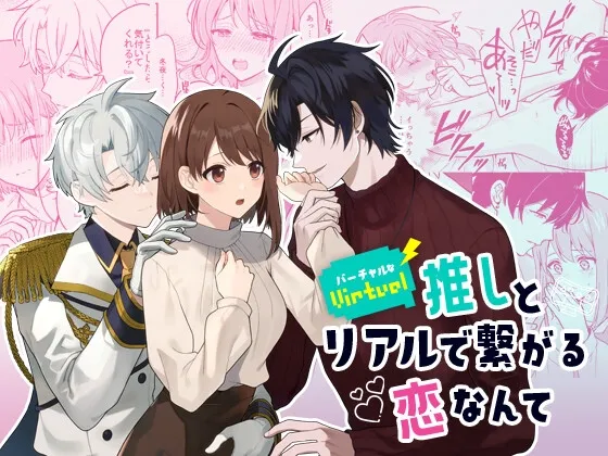 【推しVtuberの中の人×VtuberオタクOL】バーチャルな推しとリアルで繋がる恋なんて 【推しVtuberの中の人×VtuberオタクOL】バーチャルな推しとリアルで繋がる恋なんて