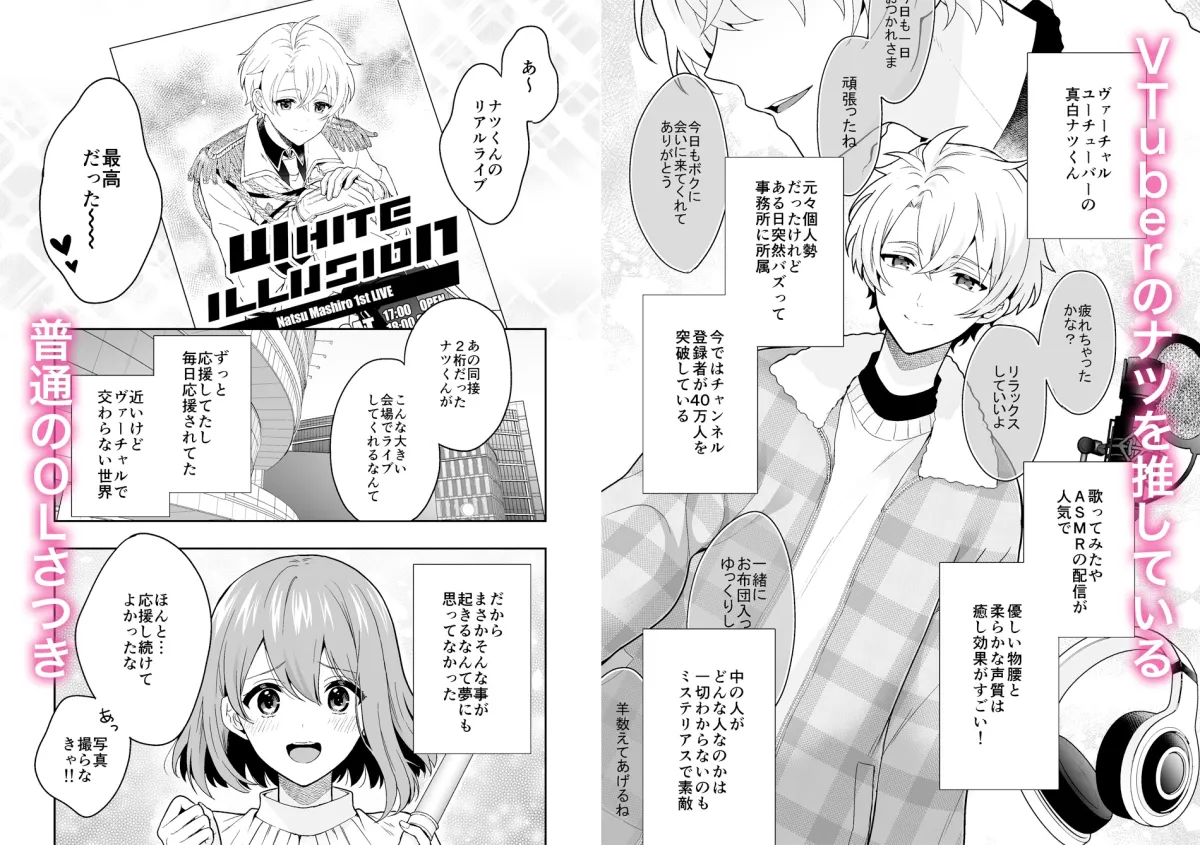 【推しVtuberの中の人×VtuberオタクOL】バーチャルな推しとリアルで繋がる恋なんて 【推しVtuberの中の人×VtuberオタクOL】バーチャルな推しとリアルで繋がる恋なんて