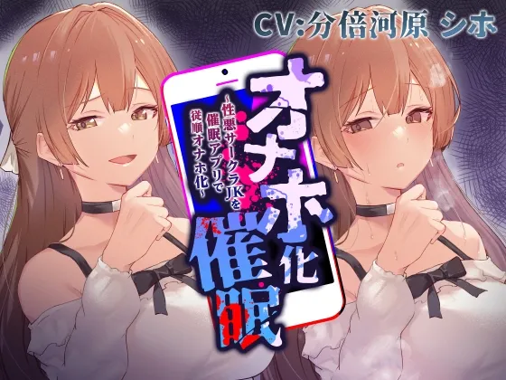 【CV:分倍河原シホ】【性悪女コキ捨て】オナホ化催眠~性悪サークラJKを催眠アプリで従順オナホ化~ 【CV:分倍河原シホ】【性悪女コキ捨て】オナホ化催眠~性悪サークラJKを催眠アプリで従順オナホ化~