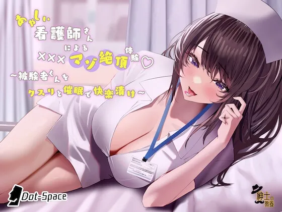 【CV:逢坂成美】あやしい看護師さんによる×××マゾ絶頂体験 〜被験者くんをクスリと催眠で快楽漬け〜 【CV:逢坂成美】あやしい看護師さんによる×××マゾ絶頂体験 〜被験者くんをクスリと催眠で快楽漬け〜