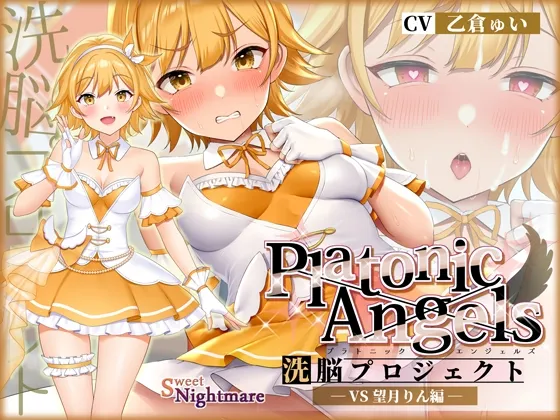 【★7周年記念作品★/14日間限定特典付き!】PlatonicAngels洗脳プロジェクト VS望月りん編≪KU100≫【CV:乙倉ゅい/天知遥/陽向葵ゅか/浅木式/MOMOKA。】