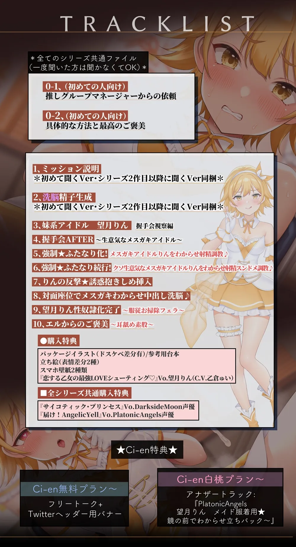 【★7周年記念作品★/14日間限定特典付き!】PlatonicAngels洗脳プロジェクト VS望月りん編≪KU100≫【CV:乙倉ゅい/天知遥/陽向葵ゅか/浅木式/MOMOKA。】