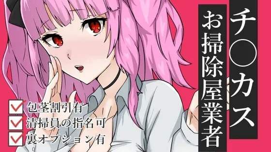 【Vtuber】チ〇カスお掃除業者ASMR【眼疑まり】