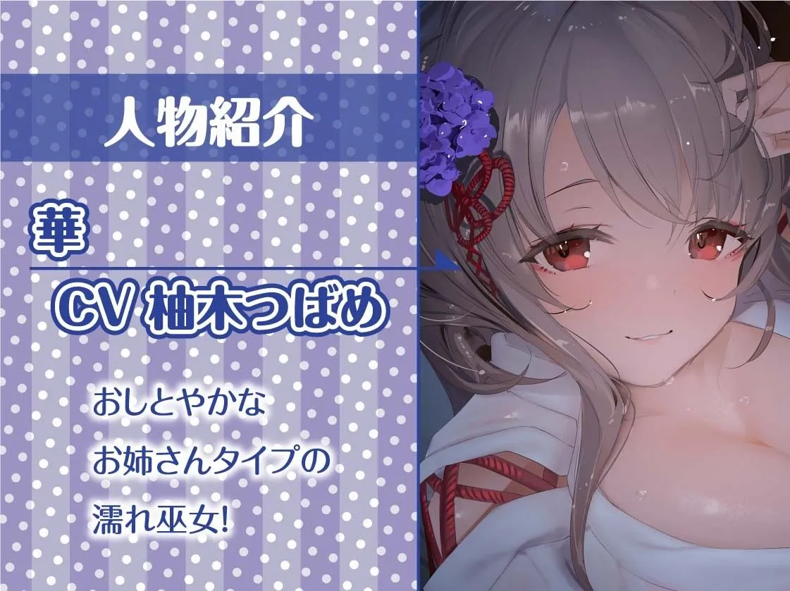 【CV:柚木つばめ】甘濡れ巫女との甘々交尾性活【フォーリーサウンド】