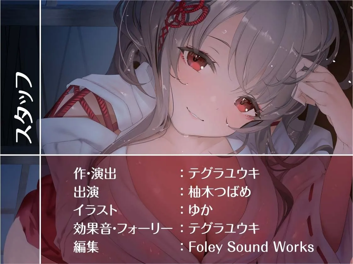 【CV:柚木つばめ】甘濡れ巫女との甘々交尾性活【フォーリーサウンド】