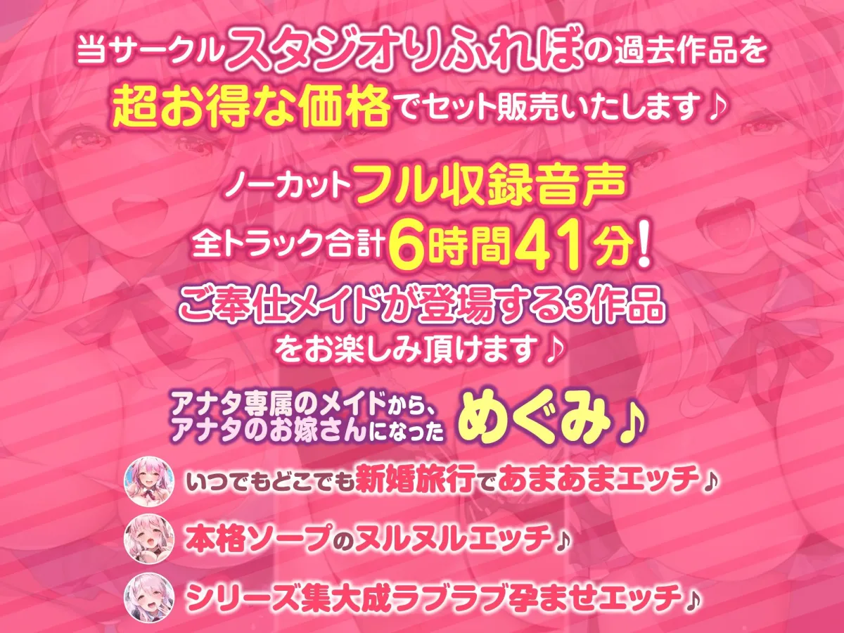 【CV:柚木つばめ】【たっぷり6時間41分】ご奉仕メイドとあまあま新婚生活！旅行・子作り・ラブラブ交尾♪～プレミアム含む3作品詰め合わせ～【KU100】【総集編】