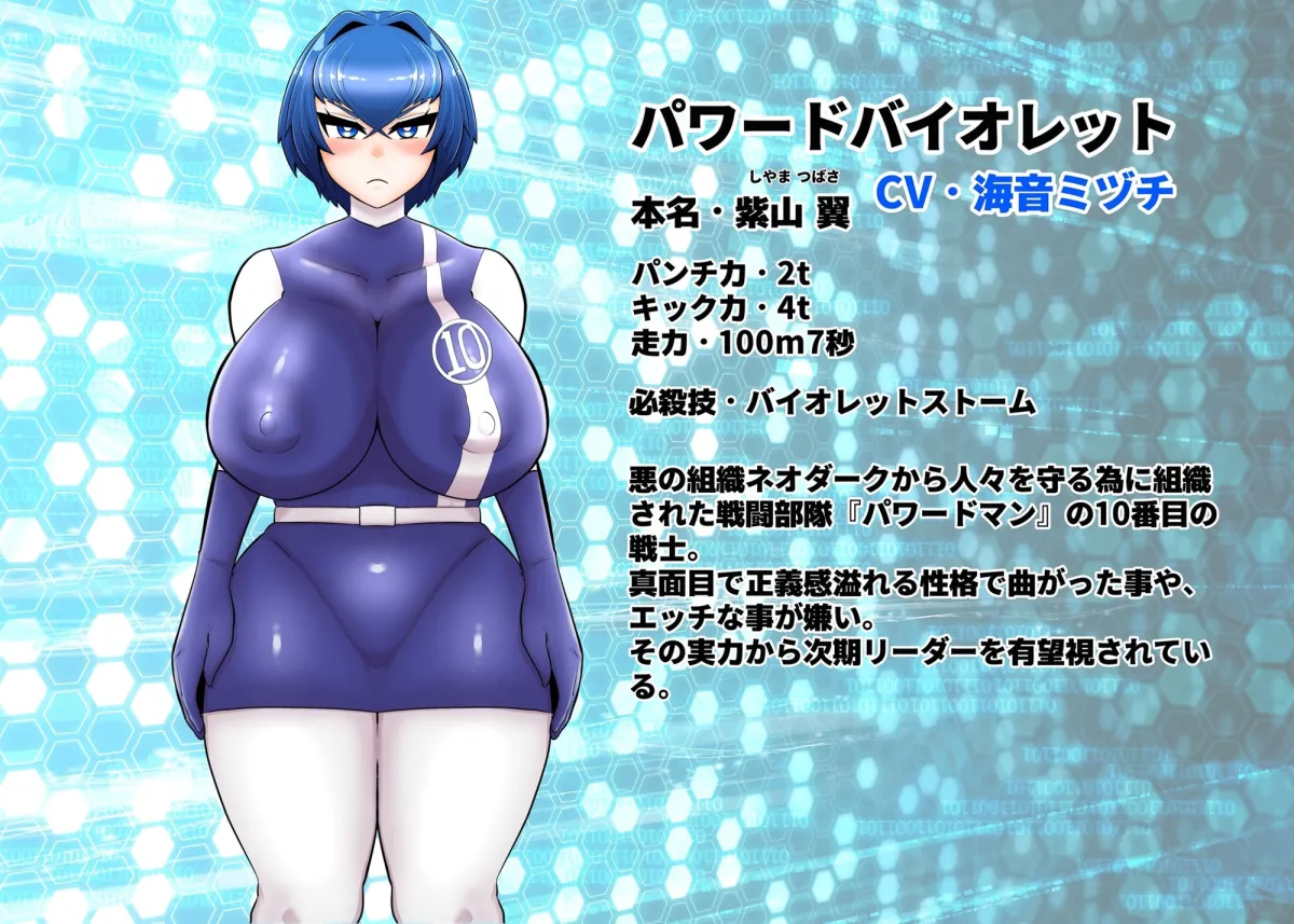 【CV:海音ミヅチ】正義の戦隊ヒロインパワードバイオレット敗北アヘオホ洗脳調教