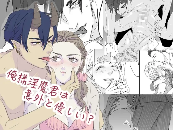 【インキュバス(男淫魔)×失恋OL】俺様淫魔君は意外と優しい? 【インキュバス(男淫魔)×失恋OL】俺様淫魔君は意外と優しい?