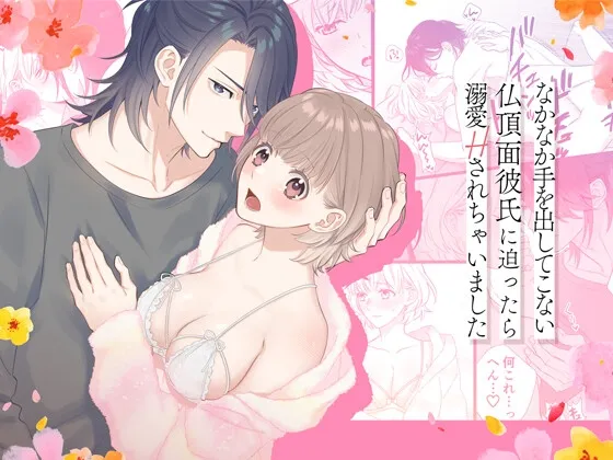 【無表情イケメン彼氏×JD】なかなか手を出してこない仏頂面彼氏に迫ったら溺愛Hされちゃいました 【無表情イケメン彼氏×JD】なかなか手を出してこない仏頂面彼氏に迫ったら溺愛Hされちゃいました